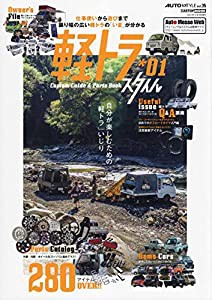 軽トラ Style チューニング&ドレスアップガイド1 (AUTO STYLE Vol.35)(中古品)