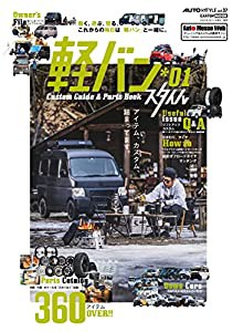 軽バン スタイル 1 Custom Guide&Parts Book (AUTO STYLE Vol.37)(中古品)