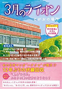 3月のライオン えがおの場所 (英和ムック)(中古品)