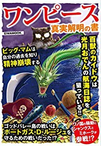 ワンピース真実解明の書 (英和ムック)(中古品)