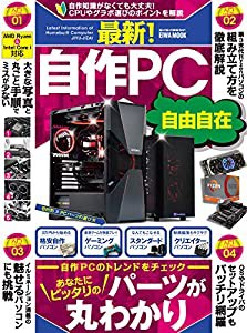 最新! 自作PC自由自在 (英和ムック)(中古品)