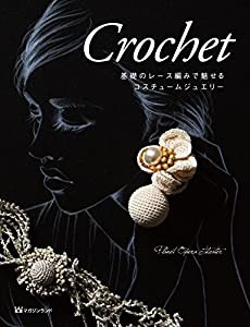 Crochet　基礎のレース編みで魅せるコスチュームジュエリー(中古品)