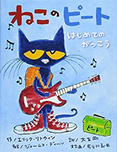 ねこのピート はじめてのがっこう (【2歳・3歳・4歳児からの絵本】)(中古品)