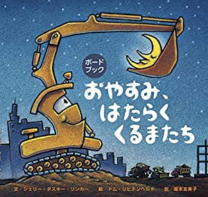 ボードブックおやすみ、はたらくくるまたち (のりもの×キャラクター【1歳・2歳・3歳児の絵本】)(中古品)