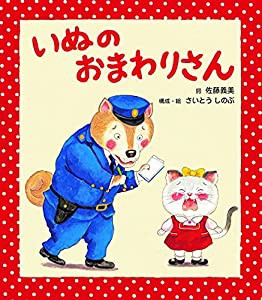 いぬのおまわりさん (うた×どうぶつ×音楽【1歳・2歳・3歳児からの絵本】) (うたの絵本)(中古品)