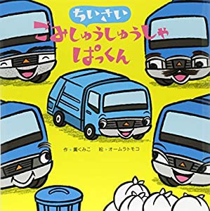 ちいさいごみしゅうしゅうしゃぱっくん (【2歳・3歳・4歳児からの絵本】)(中古品)