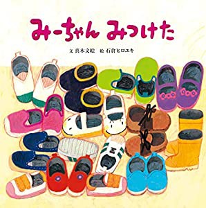 みーちゃん みつけた (【2歳・3歳・4歳児からの絵本】)(中古品)