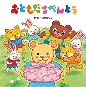 おともだちべんとう (【2歳・3歳・4歳児からの絵本】)(中古品)