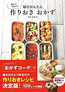 盛るだけ つめるだけ 毎日かんたん 作りおき おかず(中古品)