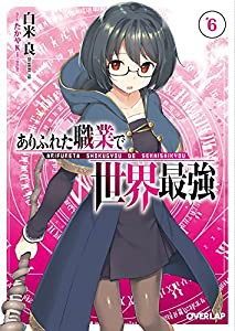 ありふれた職業で世界最強 6 (オーバーラップ文庫)(中古品)