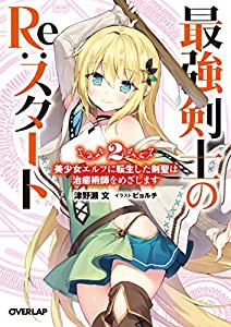 最強剣士のRe:スタート 2 美少女エルフに転生した剣聖は治癒術師をめざします (オーバーラップ文庫)(中古品)