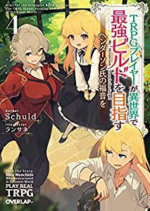 TRPGプレイヤーが異世界で最強ビルドを目指す 4 上 ~ヘンダーソン氏の福音を~ (オーバーラップ文庫)(中古品)