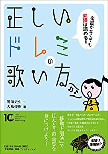 正しいドレミの歌い方 楽器がなくても楽譜は読める!(中古品)