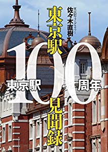 東京駅100周年東京駅100見聞録(中古品)