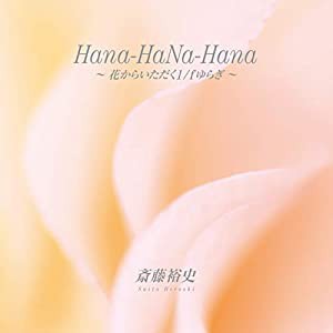 Hana-HaNa-Hana 花からいただく1/fゆらぎ(中古品)