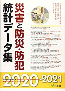 災害と防災・防犯統計データ集 2020ー2021年版 (統計データ集シリーズ)(中古品)