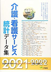 医療・医療経営統計データ集〈2021‐2022〉 (統計データ集シリーズ)(中古品)