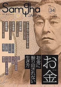 お金――お金に振り回されない生き方 (サンガジャパンVol.34)(中古品)