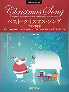 初級ソロ・アレンジ ベスト・クリスマス・ソング/ピアノ曲集(中古品)