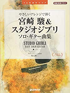 TAB譜付スコア やさしいアレンジで弾く 宮崎駿&スタジオジブリ/ソロギター曲集 模範演奏CD付(中古品)