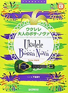 ウクレレ/大人のボサノヴァ [改訂版] 模範演奏CD付 (TAB譜付スコア)(中古品)