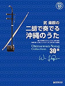 武 楽群の 二胡で奏でる・沖縄のうた[全30曲][模範演奏&カラオケ-10曲CD付](中古品)