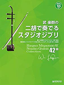 武 楽群の 二胡で奏でる・スタジオジブリ[全42曲]【模範演奏&カラオケ-10曲CD付】(中古品)