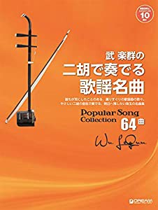 武 楽群の 二胡で奏でる・歌謡名曲[改訂版][全64曲]【模範演奏&カラオケ-10曲CD付】(中古品)