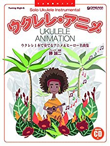 模範演奏CD付 ウクレレ・アニメ~ウクレレ1本で奏でるアニメ&ヒーロー (TAB譜付スコア)(中古品)