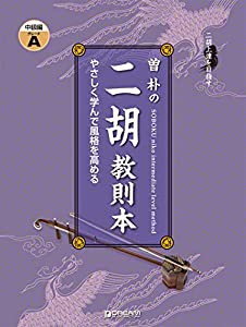 二胡上達を目指す 曽 朴の二胡教則本[中級編-GRADE A]改訂版(中古品)