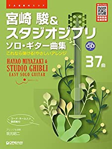 TAB譜付スコア 宮崎駿&スタジオジブリ/ソロ・ギター曲集[模範演奏CD付] YouTube演奏動画[全37曲]全曲試聴(中古品)