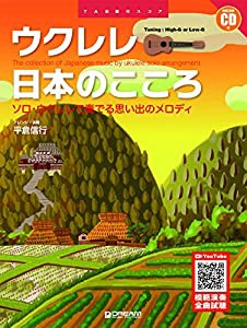 ウクレレ/日本のこころ[改訂版]~ソロ・ウクレレで奏でる思い出のメロディ 模範演奏CD付 (TAB譜付スコア)(中古品)