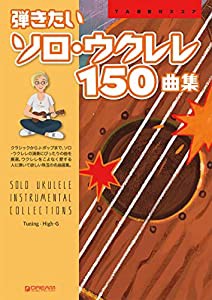 弾きたいソロ・ウクレレ150曲集 TAB譜付スコア(中古品)