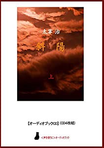 【オーディオブックCD】斜陽(上)(CD4枚組) (（声を便りに）オーディオブック)(中古品)