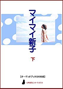 【オーディオブックCD】マイマイ新子(下)(CD5枚組) (（声を便りに）オーディオブック(wis))(中古品)