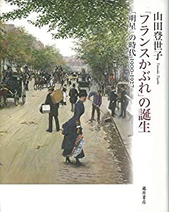 「フランスかぶれ」の誕生 〔「明星」の時代 1900-1927〕(中古品)