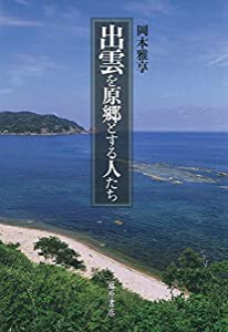 出雲を原郷とする人たち(中古品)