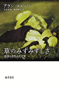 草のみずみずしさ 〔感情と自然の文化史〕(中古品)