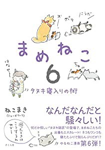 まめねこ6 ―タヌキ寝入りの術(中古品)