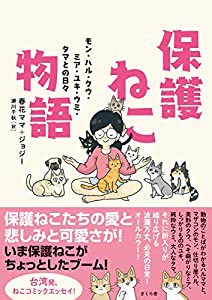 保護ねこ物語 —モン・ハル・クウ・ミア・ユキ・ウミ・タマとの日々(中古品)