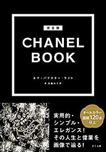 完全版 CHANEL BOOK(中古品)