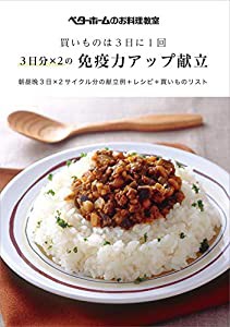 買いものは3日に1回 3日分×2の免疫力アップ献立 朝昼晩3日×2サイクル分の献立例+レシピ+買いものリスト (ベターホームのお料理