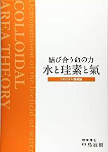 結び合う命の力 水と珪素と氣―コロイダル領域論(中古品)