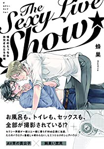 The Sexy Live Show-憧れのえっちなお兄さんと5日間- (オメガバース プロジェクト コミックス)(中古品)