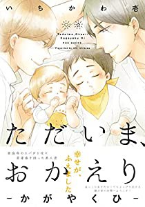 ただいま、おかえりーかがやくひー (オメガバース プロジェクト コミックス)(中古品)