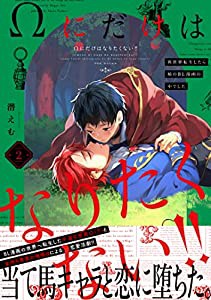 Ωにだけはなりたくない!! ~異世界転生したら姉のBL漫画の中でした~2 (ザ オメガバースプロジェクト コミックス)(中古品)