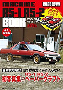 西部警察マシンRS‐１ RS‐２ BOOK(中古品)