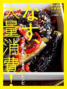 大量消費シリーズ1 「作りおき」できる60レシピ なす、大量消費! (オレンジページブックス)(中古品)