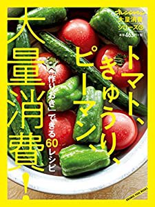 大量消費シリーズ2 「作りおき」できる60レシピ トマト、きゅうり、ピーマン、大量消費! (オレンジページブックス)(中古品)