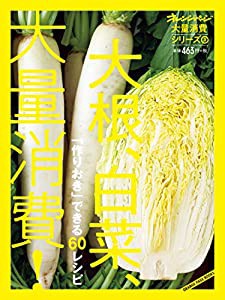 大量消費シリーズ3 大根、白菜、大量消費! (オレンジページブックス)(中古品)